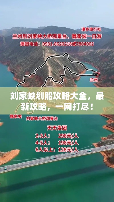 劉家峽劃船攻略大全，最新攻略，一網(wǎng)打盡！