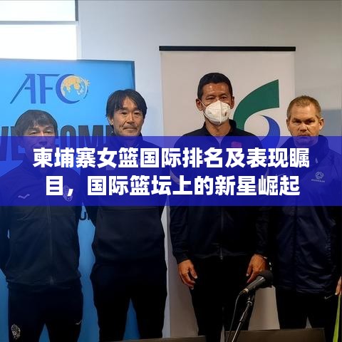 柬埔寨女籃國際排名及表現(xiàn)矚目，國際籃壇上的新星崛起