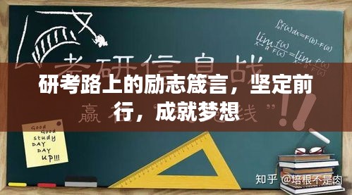 研考路上的勵(lì)志箴言，堅(jiān)定前行，成就夢(mèng)想