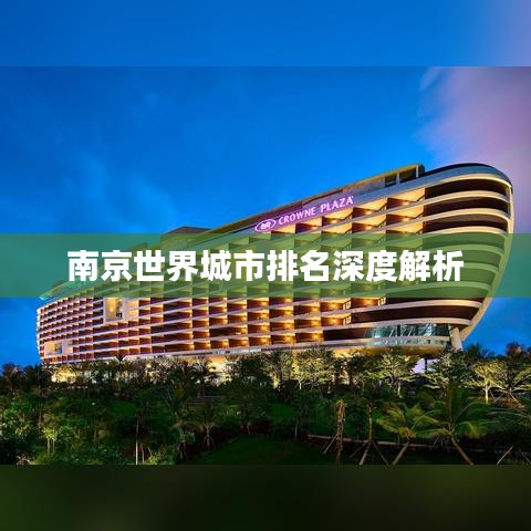 南京世界城市排名深度解析