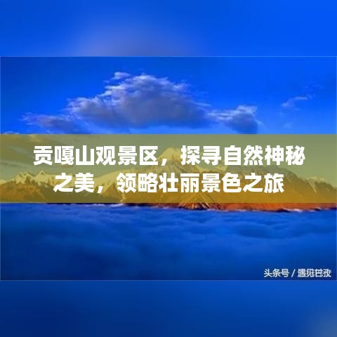 貢嘎山觀景區(qū)，探尋自然神秘之美，領略壯麗景色之旅