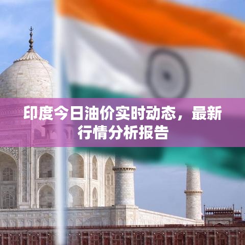 印度今日油價實時動態(tài)，最新行情分析報告