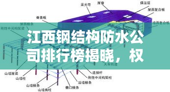 江西鋼結(jié)構(gòu)防水公司排行榜揭曉，權(quán)威排名，專業(yè)品質(zhì)引領(lǐng)行業(yè)新標(biāo)桿！