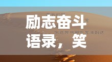 勵(lì)志奮斗語錄，笑中帶淚，輕松開啟人生新篇章！