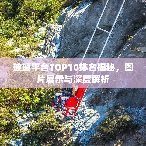 玻璃平臺(tái)TOP10排名揭秘，圖片展示與深度解析