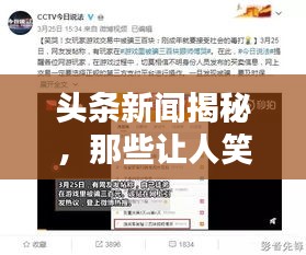 頭條新聞揭秘，那些讓人笑出淚的調(diào)皮話！
