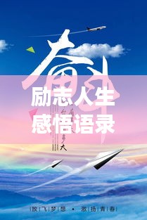 勵志人生感悟語錄，激發(fā)無限潛能，追尋夢想的力量