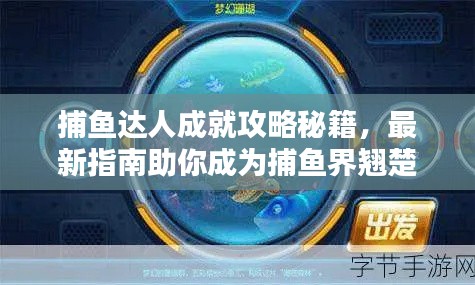 捕魚達人成就攻略秘籍，最新指南助你成為捕魚界翹楚！