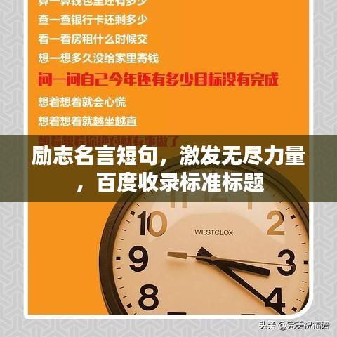 勵志名言短句，激發(fā)無盡力量，百度收錄標準標題