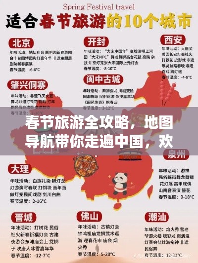 春節(jié)旅游全攻略，地圖導(dǎo)航帶你走遍中國，歡度佳節(jié)盛宴