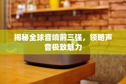 揭秘全球音響前三強(qiáng)，領(lǐng)略聲音極致魅力