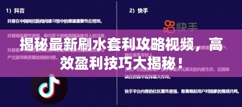 揭秘最新刷水套利攻略視頻，高效盈利技巧大揭秘！