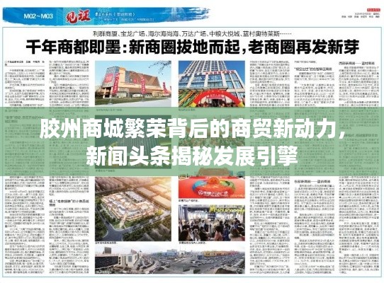 膠州商城繁榮背后的商貿(mào)新動(dòng)力，新聞?lì)^條揭秘發(fā)展引擎