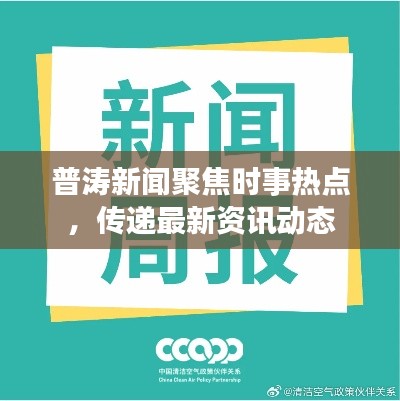 普濤新聞聚焦時事熱點，傳遞最新資訊動態(tài)
