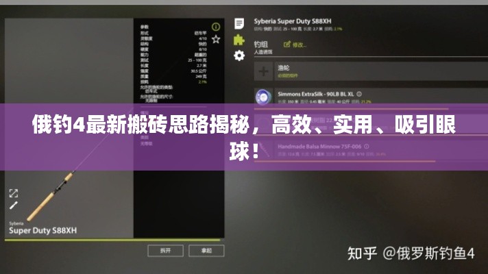 俄釣4最新搬磚思路揭秘，高效、實用、吸引眼球！