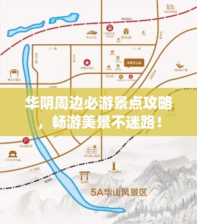 華陰周邊必游景點(diǎn)攻略，暢游美景不迷路！