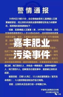 嘉豐肥業(yè)污染事件進(jìn)展更新，最新消息揭秘