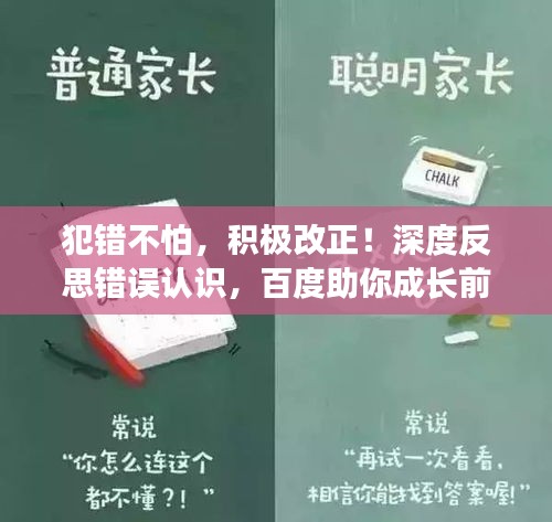 犯錯不怕，積極改正！深度反思錯誤認(rèn)識，百度助你成長前行