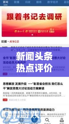 新聞頭條熱點評價摘抄，一網(wǎng)打盡！