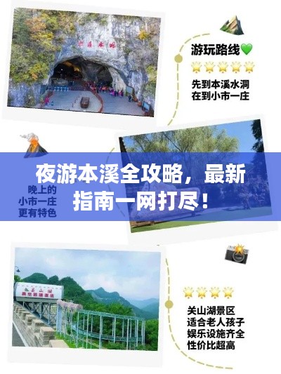 夜游本溪全攻略，最新指南一網打盡！