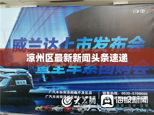 涼州區(qū)最新新聞頭條速遞