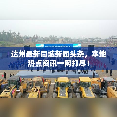 達(dá)州最新同城新聞頭條，本地?zé)狳c(diǎn)資訊一網(wǎng)打盡！