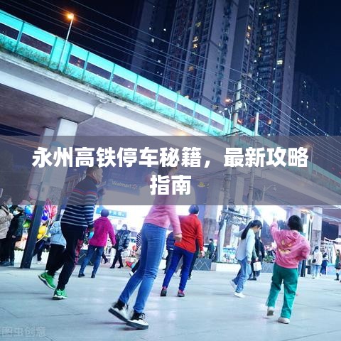 永州高鐵停車秘籍，最新攻略指南