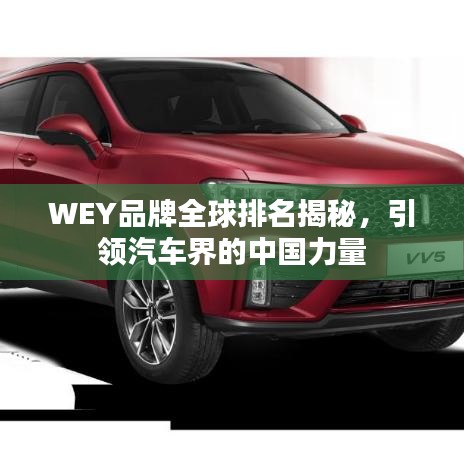 WEY品牌全球排名揭秘，引領(lǐng)汽車界的中國力量
