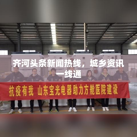 齊河頭條新聞熱線，城鄉(xiāng)資訊一線通