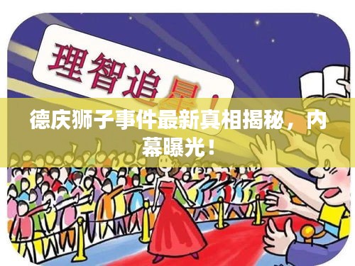 德慶獅子事件最新真相揭秘，內(nèi)幕曝光！