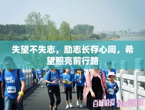 失望不失志，勵(lì)志長(zhǎng)存心間，希望照亮前行路