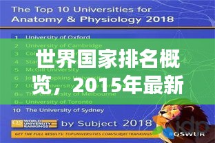 世界國家排名概覽，2015年最新數(shù)據(jù)發(fā)布