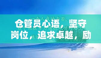 倉管員心語，堅(jiān)守崗位，追求卓越，勵(lì)志前行