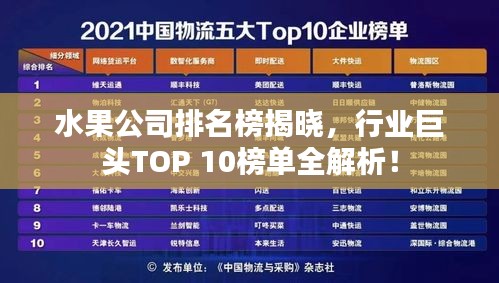 水果公司排名榜揭曉，行業(yè)巨頭TOP 10榜單全解析！