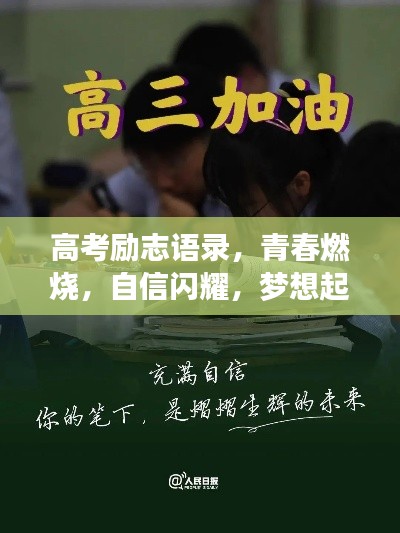 高考勵(lì)志語(yǔ)錄，青春燃燒，自信閃耀，夢(mèng)想起航！