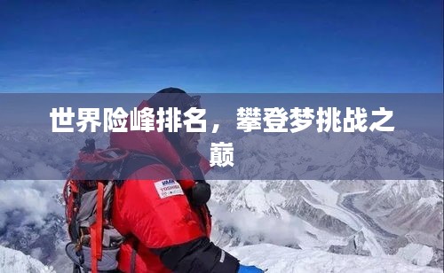 世界險(xiǎn)峰排名，攀登夢(mèng)挑戰(zhàn)之巔