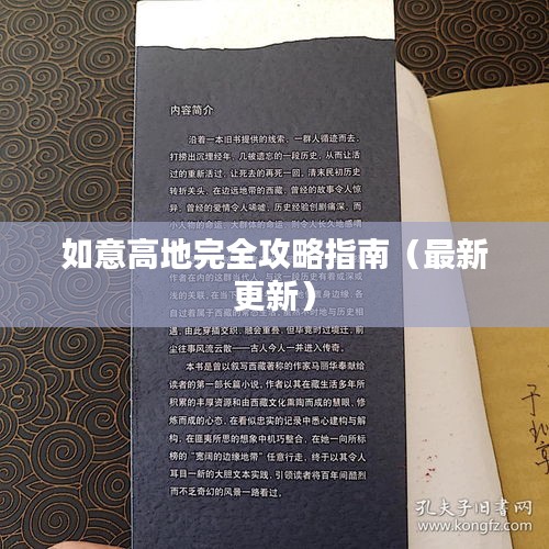 如意高地完全攻略指南（最新更新）