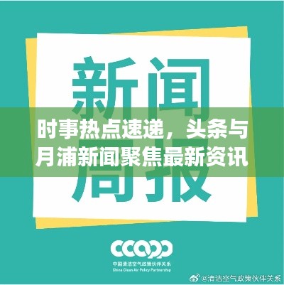 時(shí)事熱點(diǎn)速遞，頭條與月浦新聞聚焦最新資訊