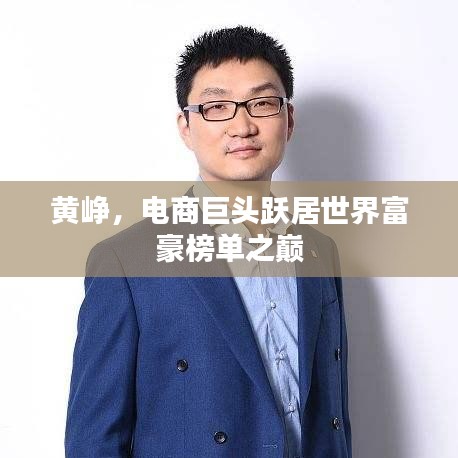 黃崢，電商巨頭躍居世界富豪榜單之巔