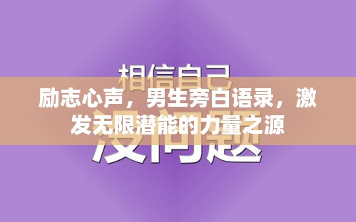 勵(lì)志心聲，男生旁白語(yǔ)錄，激發(fā)無(wú)限潛能的力量之源