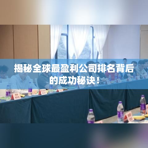 揭秘全球最盈利公司排名背后的成功秘訣！