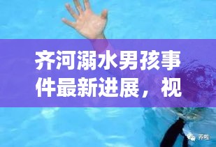 齊河溺水男孩事件最新進(jìn)展，視頻報(bào)道揭示更多細(xì)節(jié)