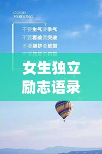 女生獨立勵志語錄，自我成長的力量與智慧