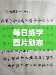 每日練字圖片勵(lì)志語錄，提升自我，從筆尖開始蛻變之旅