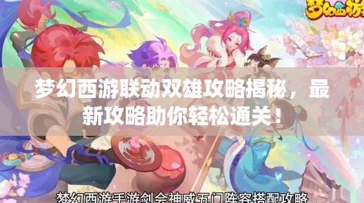夢幻西游聯(lián)動雙雄攻略揭秘，最新攻略助你輕松通關！