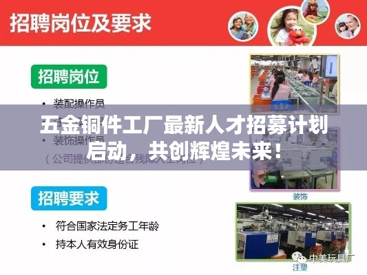 五金銅件工廠最新人才招募計(jì)劃啟動(dòng)，共創(chuàng)輝煌未來！