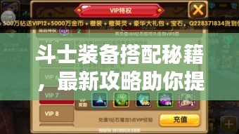 斗士裝備搭配秘籍，最新攻略助你提升戰(zhàn)斗實(shí)力！視頻教程全解析