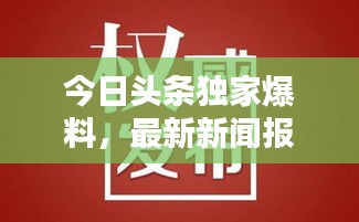今日頭條獨(dú)家爆料，最新新聞報(bào)道速遞