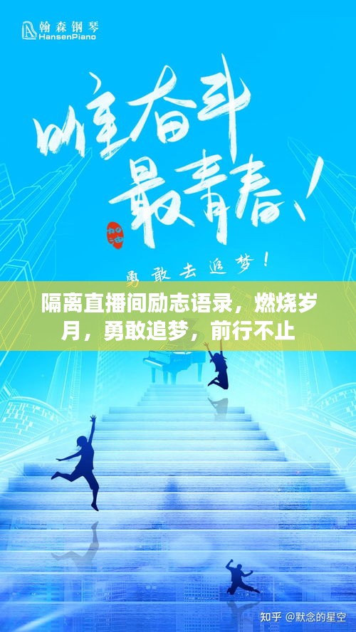 隔離直播間勵志語錄，燃燒歲月，勇敢追夢，前行不止