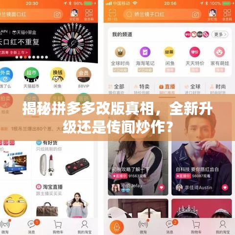 揭秘拼多多改版真相，全新升級還是傳聞炒作？